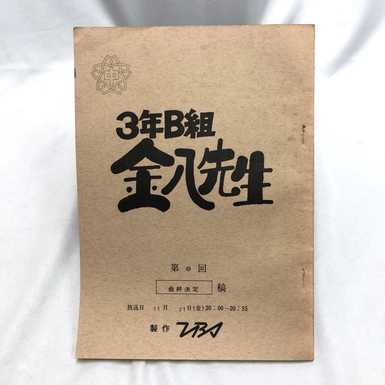 3年B組金八先生 台本 第2シリーズ 第8回 3B学習発表会2 TBSドラマ 武田鉄矢主演