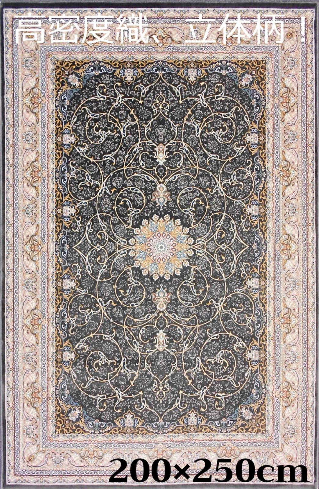 即日発送 高品質 高密度 立体柄 本場イラン産 絨毯 200×250cm-38001