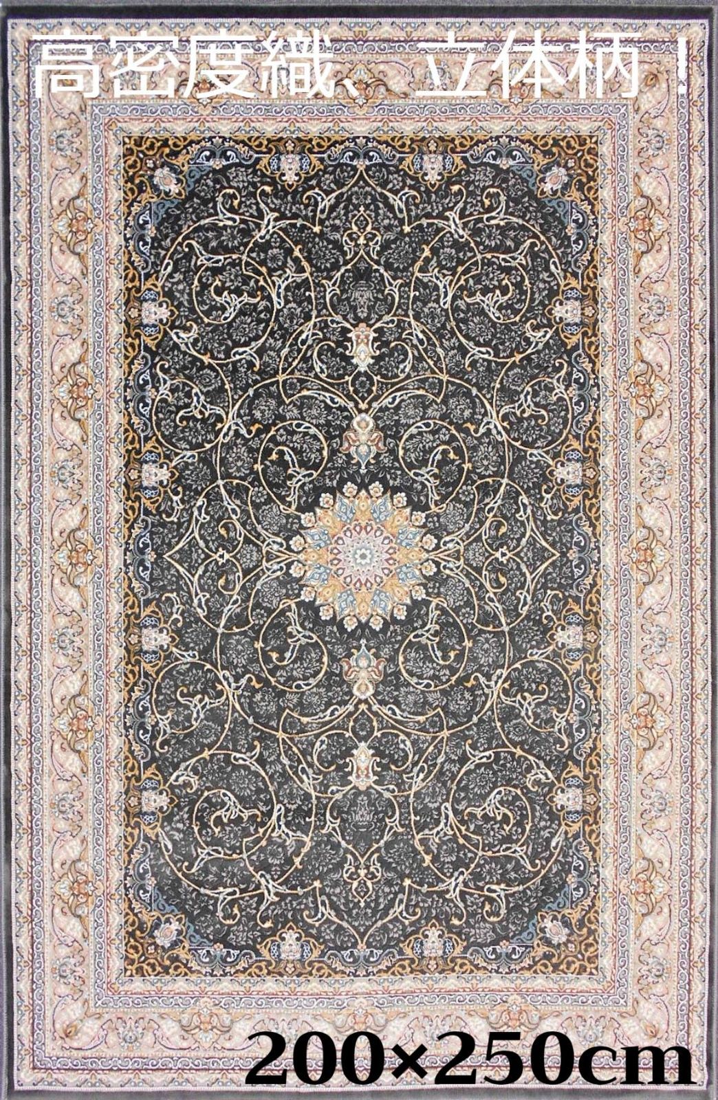 高密度、立体柄 ！本場イラン産 絨毯！200×250cm-38001原産国イラン 