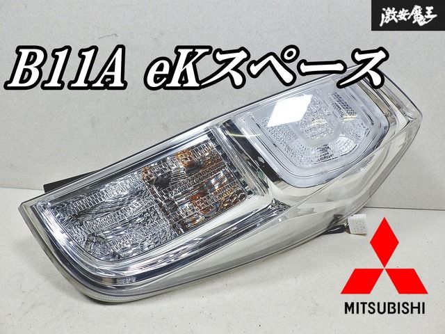 ｅＫスペース DBA-B11A 左テールランプ 1146-399 DBA-B11A ｅＫスペース カスタムT 4WD 左 B11A ekスペース　テールランプ