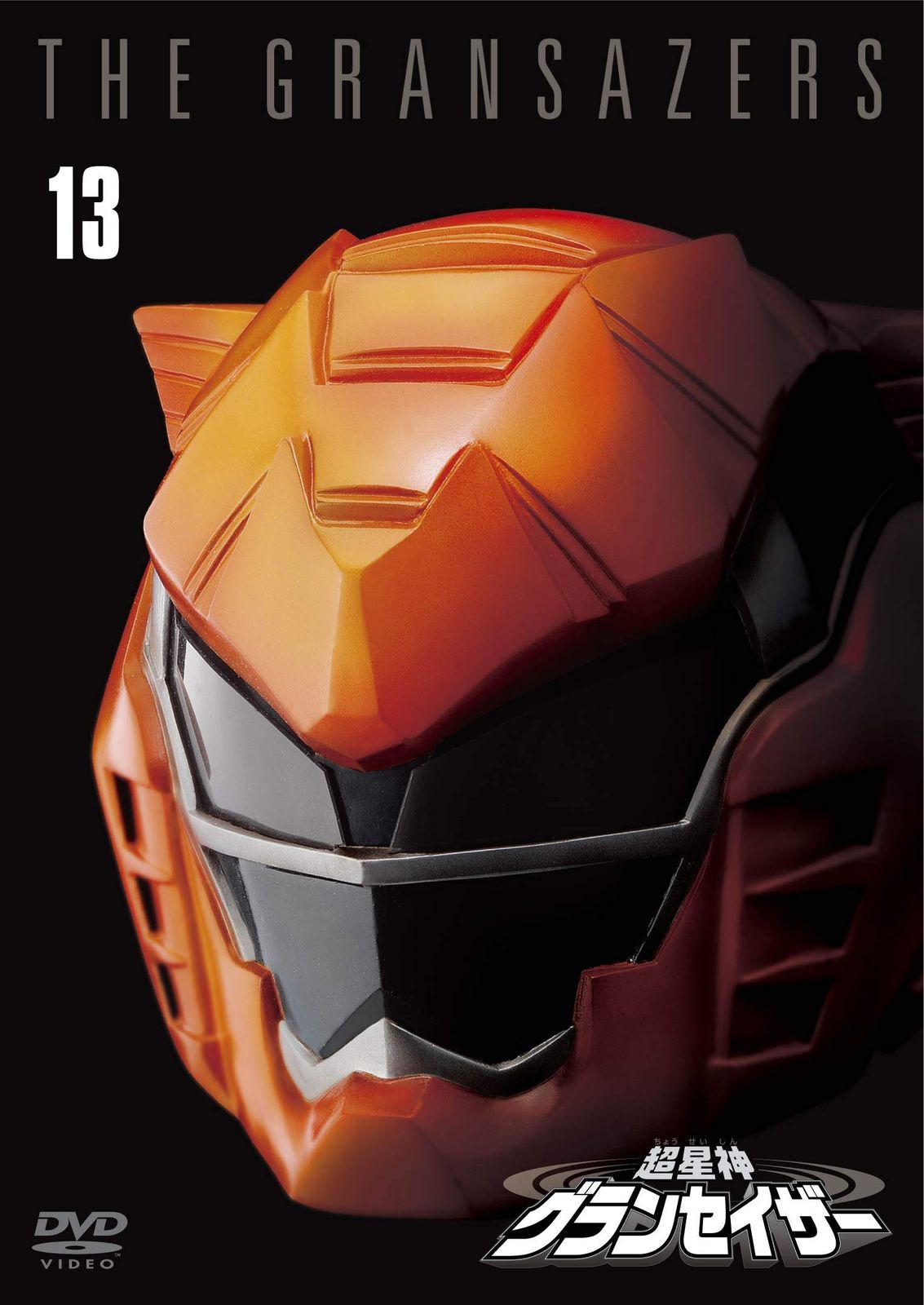 超星人グランセイザー　DVD 13巻セット Amazon.co.jp: 超星神 グランセイザー DVD全13巻セット : DVD