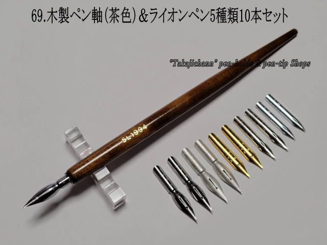 69.木製ペン軸（茶色）＆ライオン替えペン先5種類10本セット
