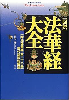 【中古-非常に良い】 図説 法華経大全 「妙法蓮華経全二十八品」現代語訳総解説 (エソテリカ・セレクション)