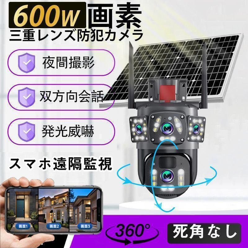防犯カメラ 三重レンズ 600万画素 屋外 家庭用 三重画面 ワイヤレス ソーラー 監視 動作検知 無線 WIFI対応 自動追跡 人感録画 監視カメラ 工事不要 hhw0025 東祥