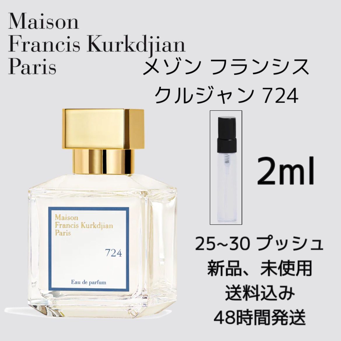 新品 お試し 香水 Maison Francis Kurkdjian メゾン フランシス