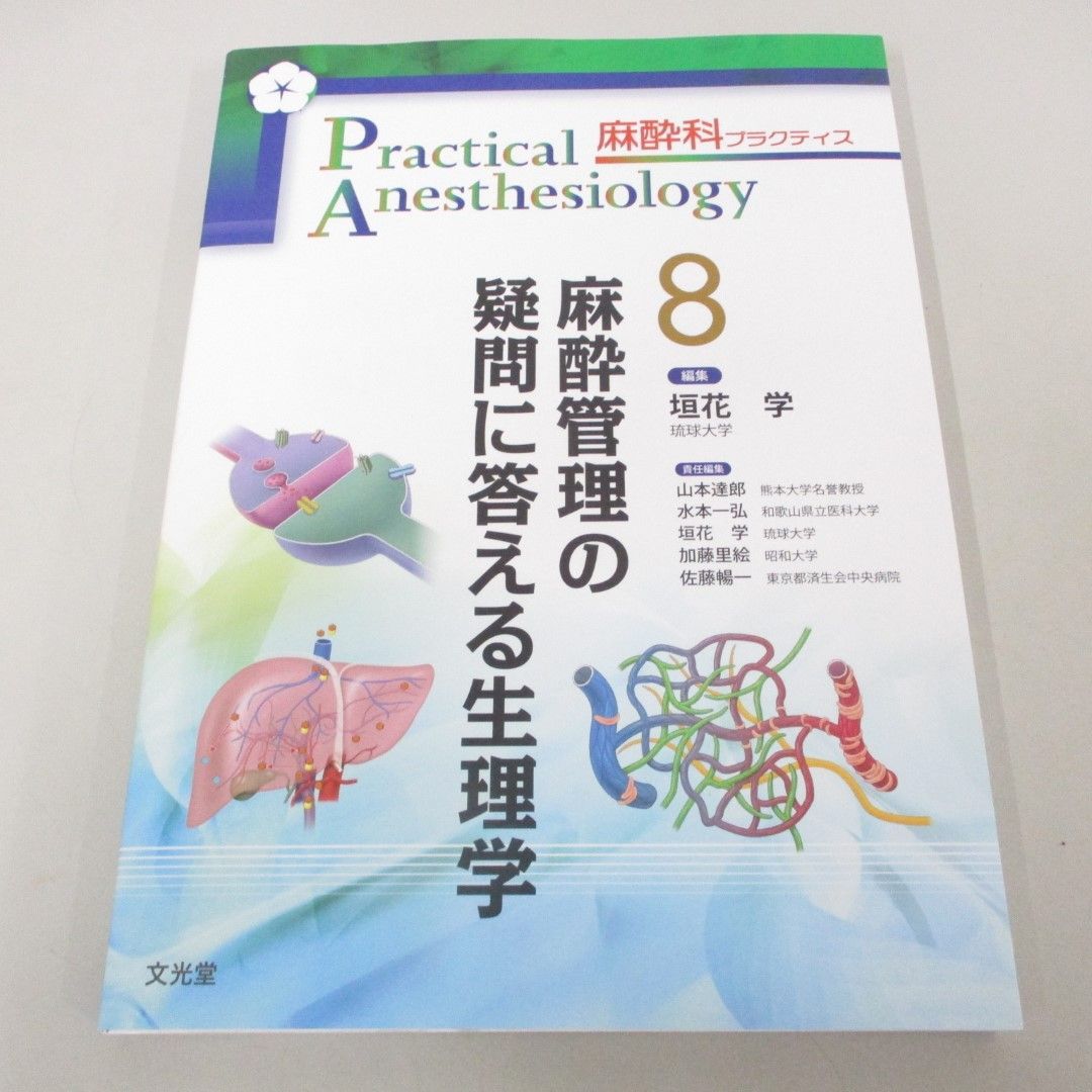 ●01)【同梱不可】麻酔管理の疑問に答える生理学/麻酔科プラクティス 8/垣花学/文光堂/2023年/A