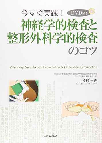 今すぐ実践!神経学的検査と整形外科学的検査のコツ