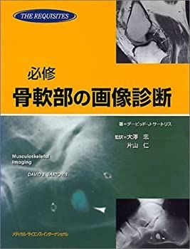 全国無料，豊富な 【中古】 必修骨軟部の画像診断 その他