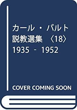 人気ランキング カール・バルト説教選集 中古】 18 1952 1935 仏教