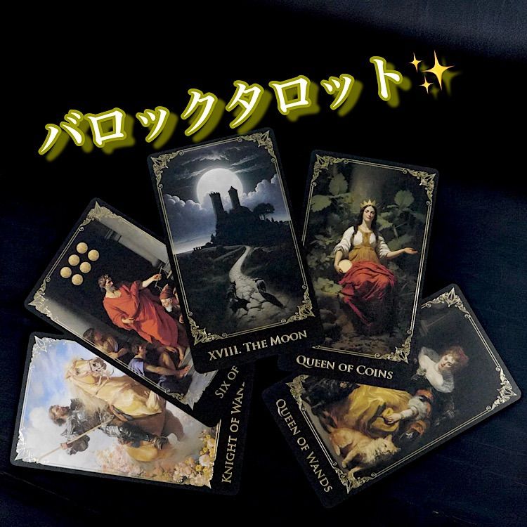 バロックタロット ❤︎ 貴重 ❤︎ 芸術的で美しいタロットカード