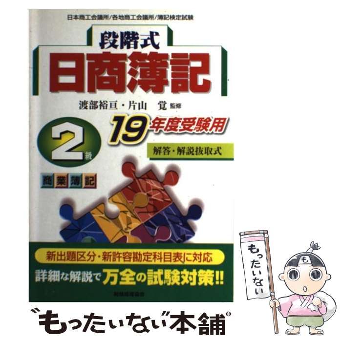 【中古】 段階式日商簿記2級商業簿記 19年度受験用 / 渡部裕亘  片山覚 / 税務経理協会