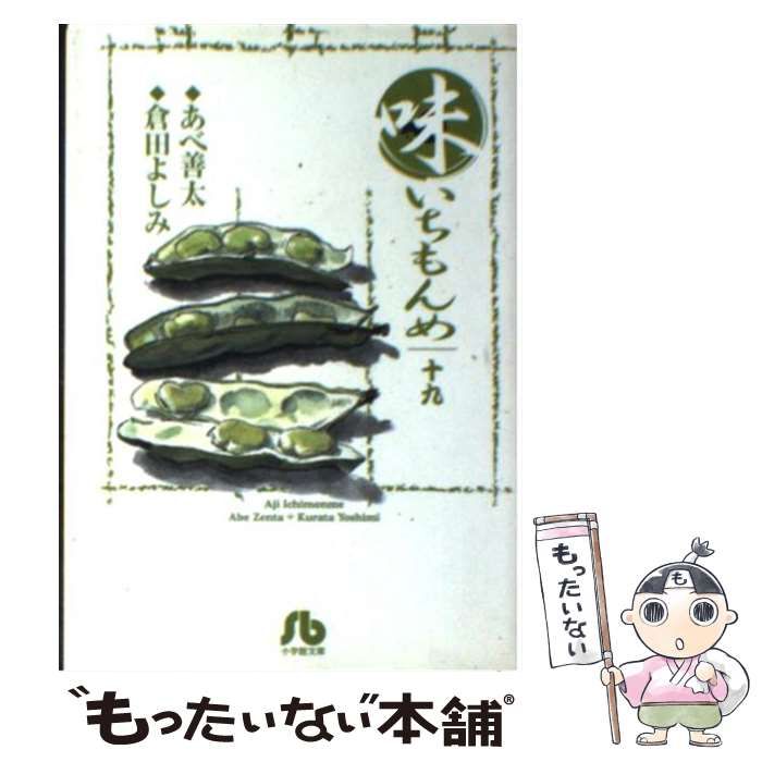 【中古】 新味いちもんめ １９/小学館/倉田よしみ 中古】 味いちもんめ 19 （小学館文庫） / あべ 善太、 倉田