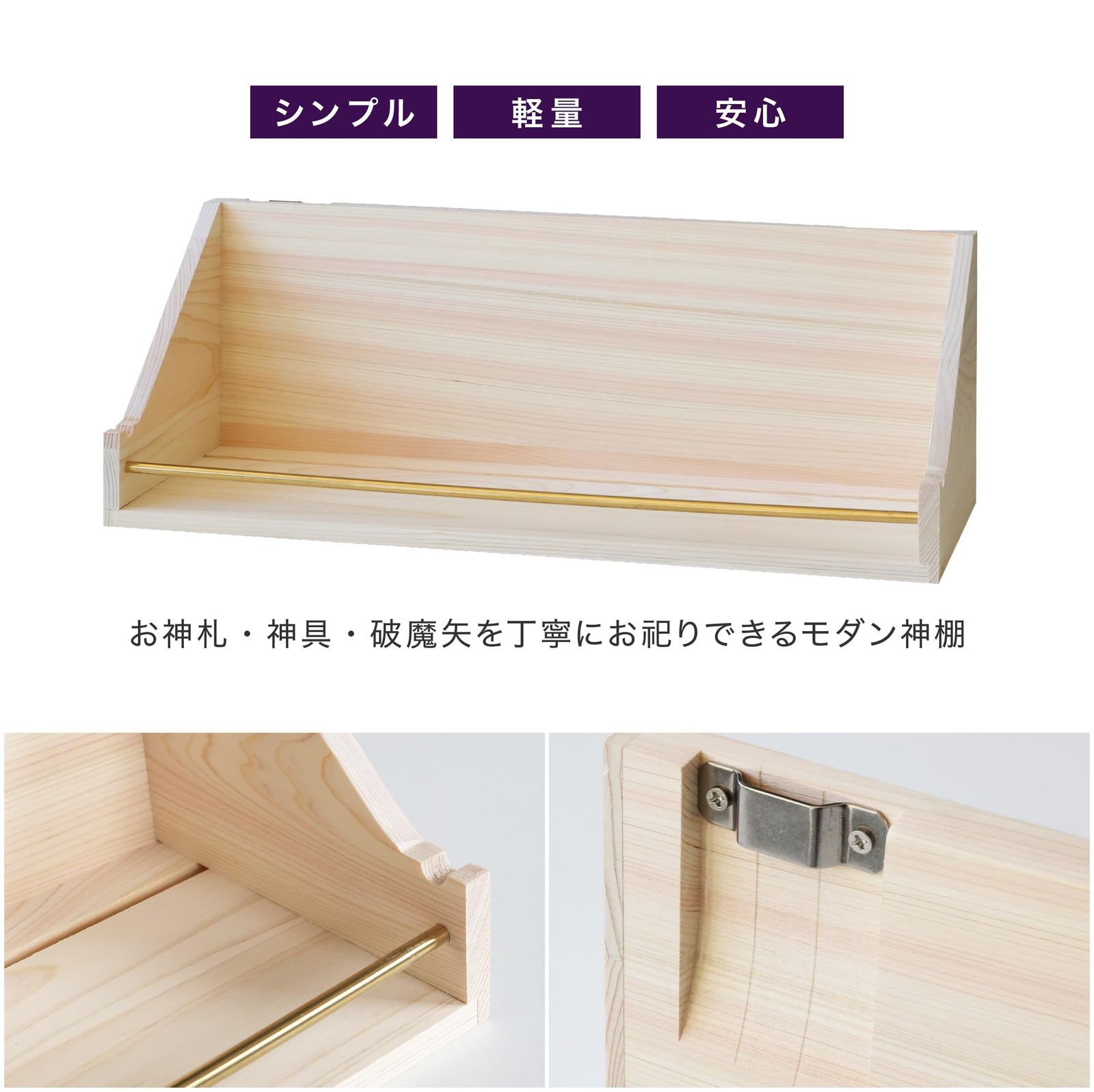 耐震性が高く神具が落ちにくい 簡単取付け
