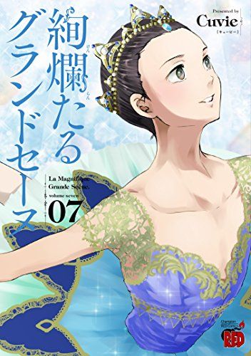 絢爛たるグランドセーヌ 絢爛たるグランドセーヌ 22 (22) (チャンピオンREDコミックス