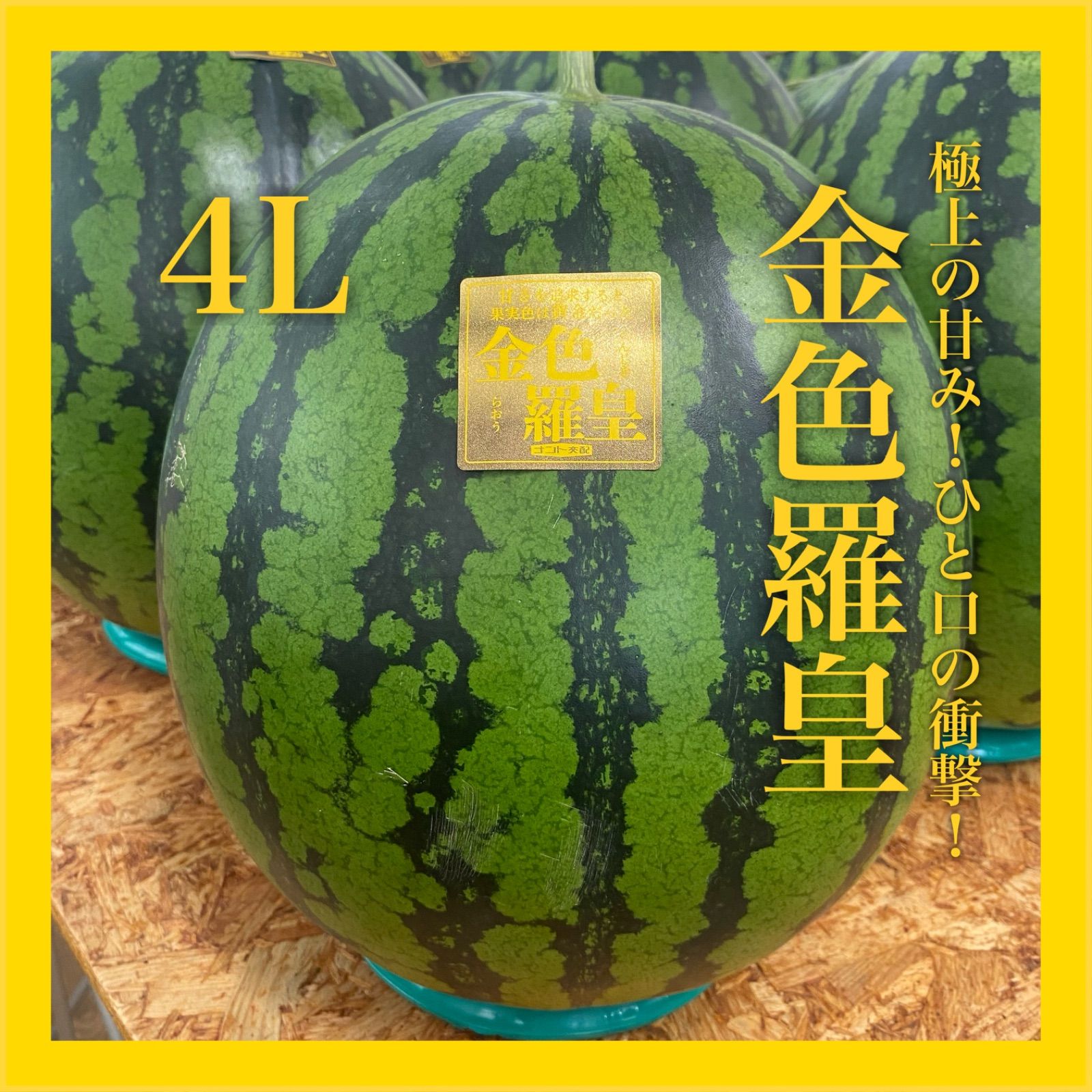 金色羅皇】極上の甘み！ひと口の衝撃！ 高糖度 14度 大玉 4L