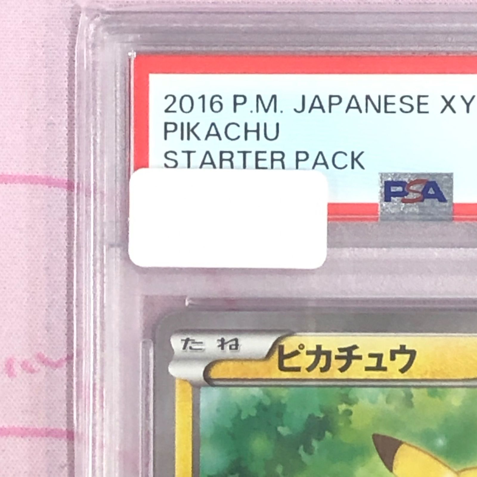 Aランク】ピカチュウ（018/072 PSA10 ノーマル - メルカリ