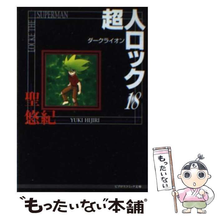 【中古】 超人ロック １８/ビブロス/聖悠紀 中古】 超人ロック 18 ダークライオン (ビブロスコミック文庫