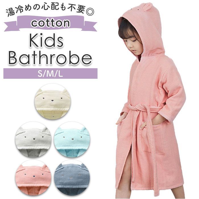 L  キッズバスローブ ルームウェア 綿100% yketyy03 バスローブ キッズ バスタオル ルームウェア フード付き ポンチョ タオル 吸水 コットン 無地 子供 綿100％ お風呂 女の子 男の子 プール 海