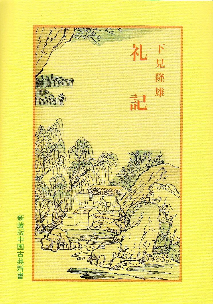 礼記 中国古典新書