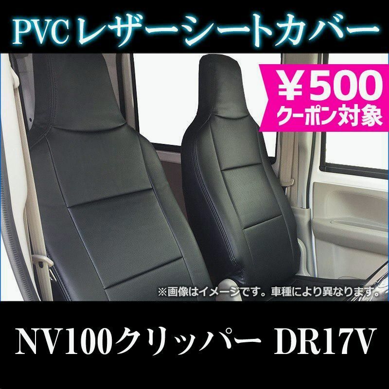 送料無料 シートカバー NV100クリッパー DR17V ヘッドレスト一体型 カーシート 防水 難燃性 日産 送料無料