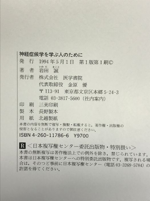神経症候学を学ぶ人のために 神経症候学を学ぶ人のために | 書籍詳細 | 書籍 | 医学書院