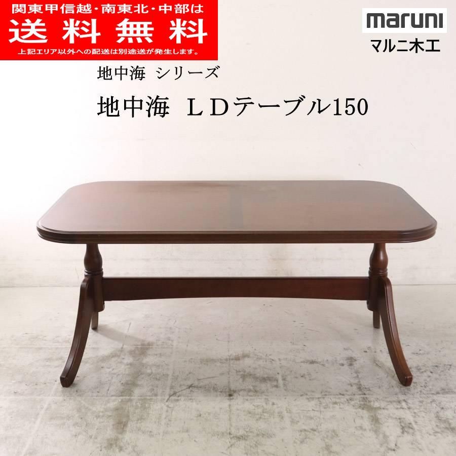 マルニ木工 地中海 LDテーブル150 ダイニングテーブル 150cm 家具 270h14