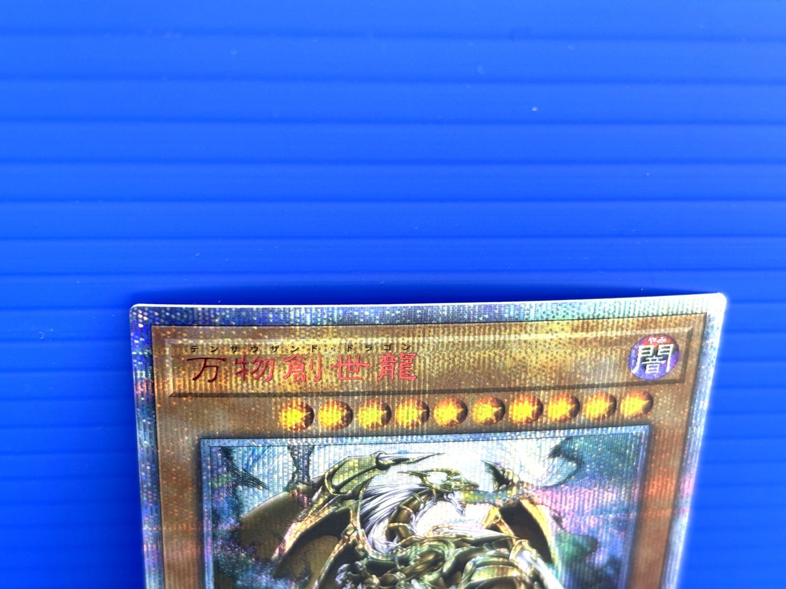 盛岡店49-0006】遊戯王 万物創世龍 10000シークレット【中古/60】