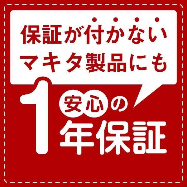 1年保証! マキタ