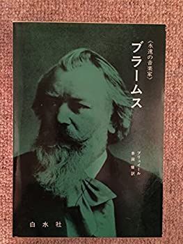 【中古-非常に良い】 ブラームス (1970年) (永遠の音楽家 12 )