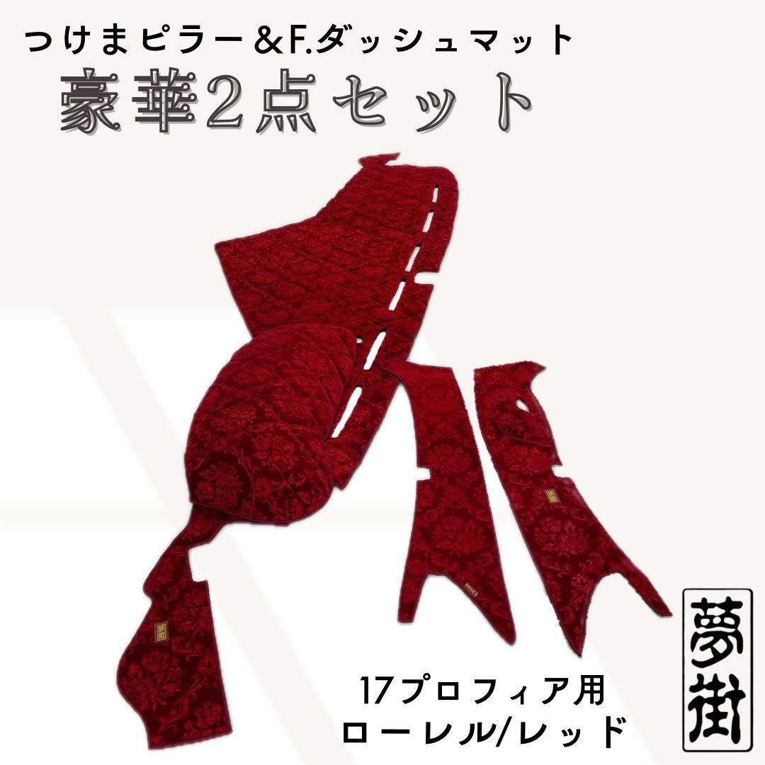 現品限り 豪華2点セット ローレル レッド 1７プロフィア つけま＆ダッシュマット
