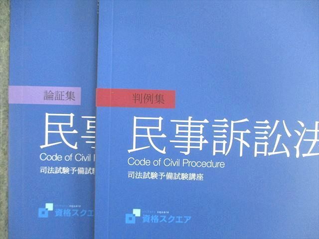 VO01-125 資格スクエア 司法予備試験講座 逆算思考の司法予備合格術 