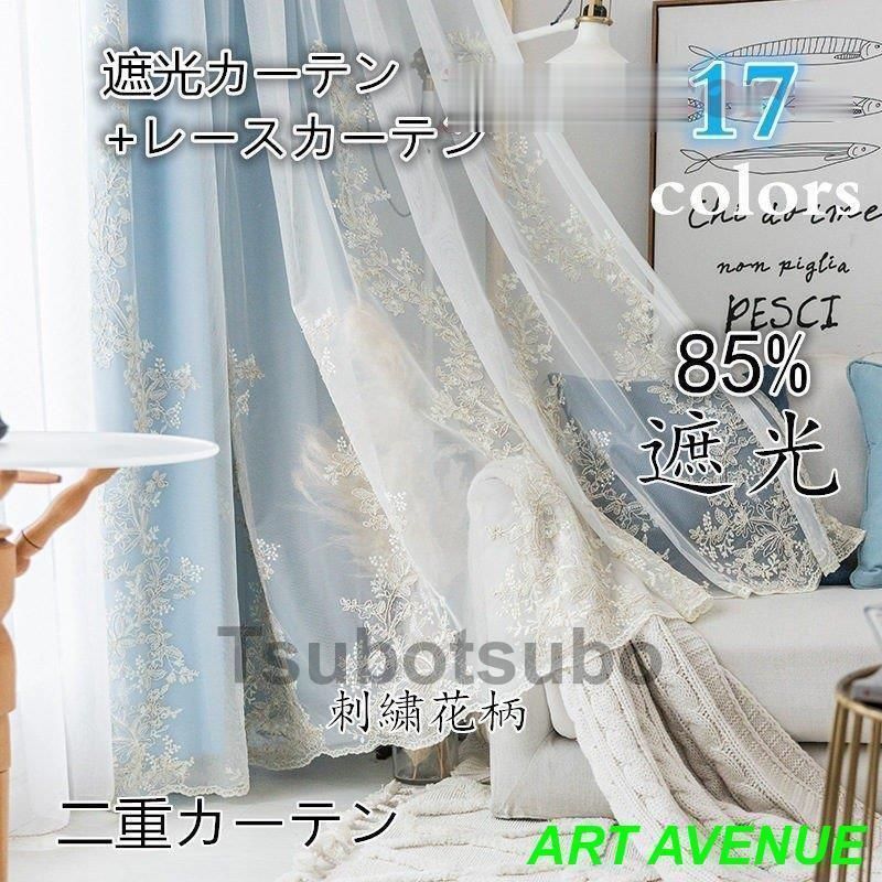 カーテン 遮光 85%遮光 レースカーテン 洗濯機 安い 遮光 刺繍 生地 二重カーテン 北欧 かわいい 無地 洗濯 おすすめ 北欧風 シンプル