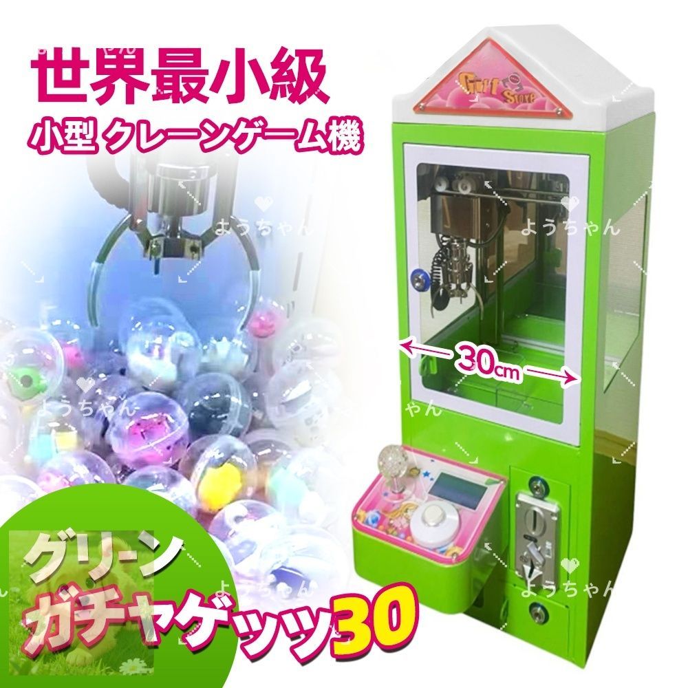 クレーンゲーム機 3本爪 小型 カプセルトイマシーンガチャゲッツ30 グリーン