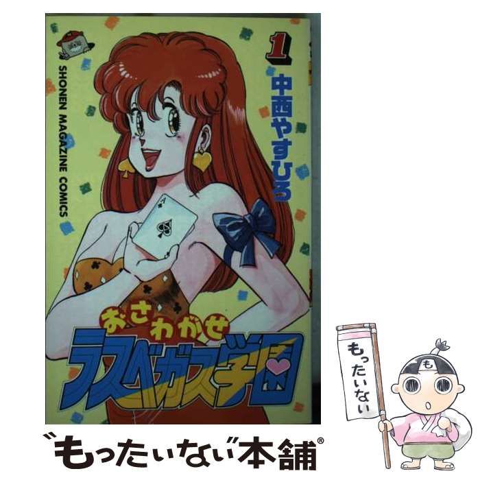 【中古】 おさわがせラスベガス学園 １/講談社/中西やすひろ レア・初版】おさがわせラスベガス学園 第1巻 中西やすひろ 少年