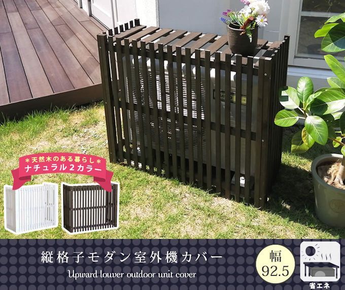 縦格子モダンエアコン室外機カバー幅92.5cm 室外機カバー 1142
