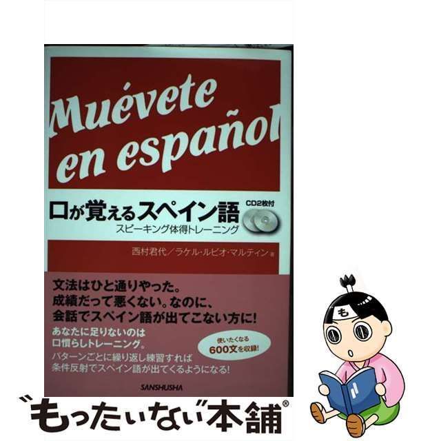 中古】 口が覚えるスペイン語 evete en espanol スピーキング体得トレーニング / 西村君代 ラケル・ルビオ・マルティン / 三修社 -  メルカリ