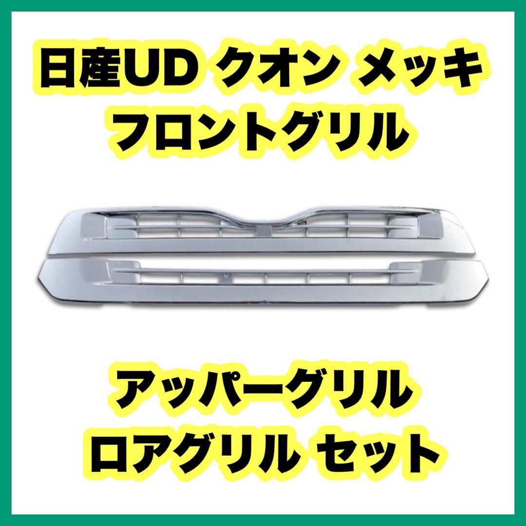日産UD クオン メッキ フロントグリル アッパーグリル ロアグリル