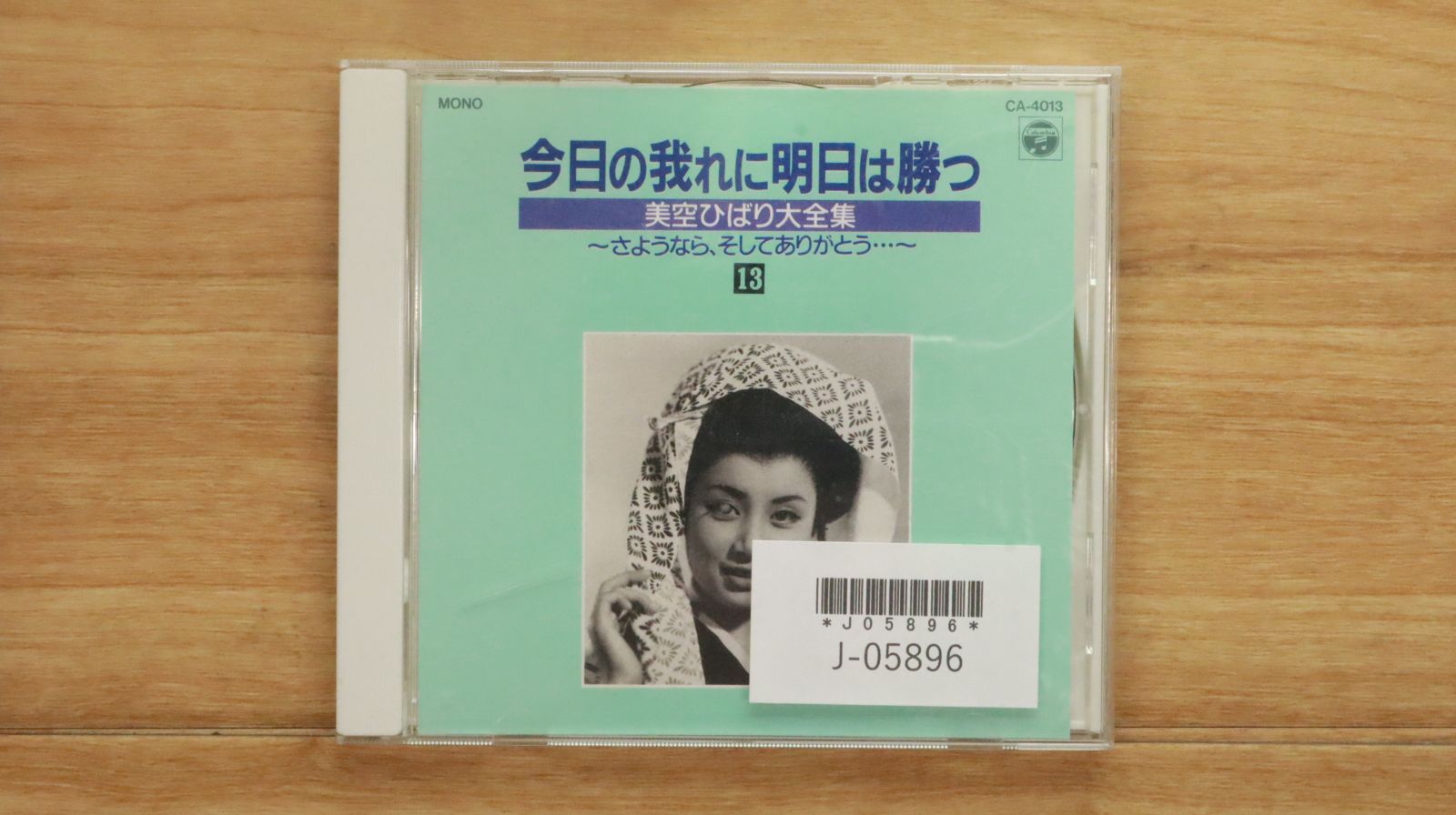 中古CD☆美空ひばり/hibari misira□ 今日の我れに明日は勝つ 美空