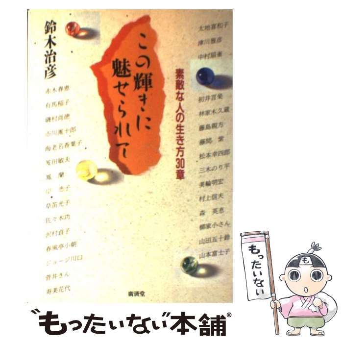 【中古】 この輝きに魅せられて 素敵な人の生き方30章 / 鈴木 治彦 / 広済堂出版