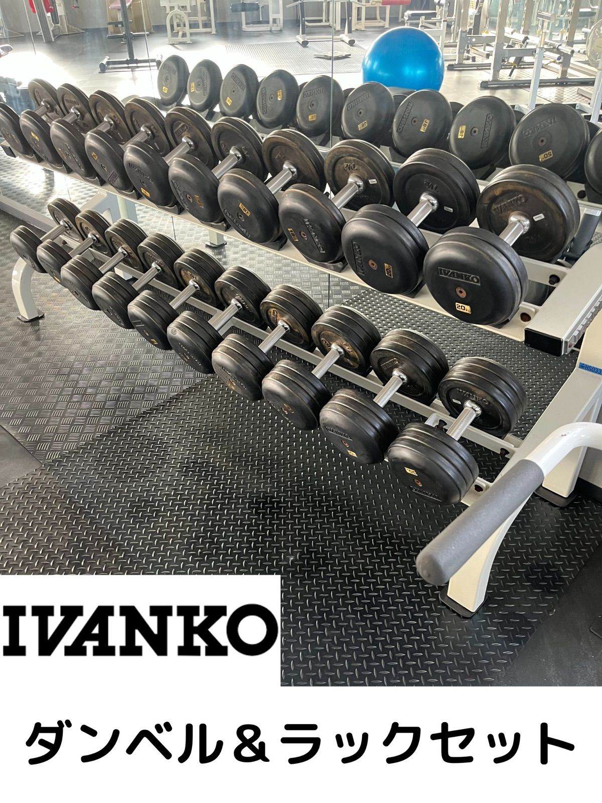 IVANKO 2段ダンベルラックセット 12kg〜30kg - メルカリShops