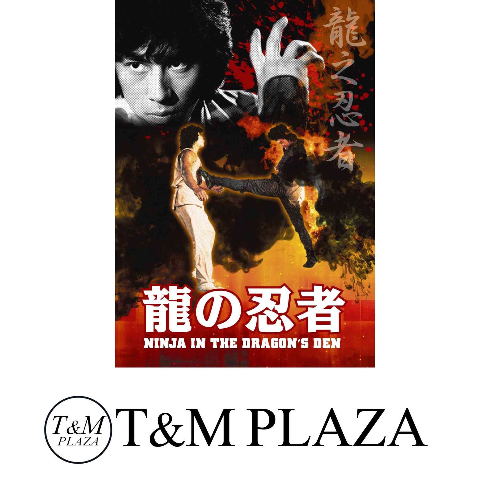 龍の忍者 [DVD] [DVD]セル品】龍の忍者(´82香港) DVD