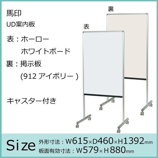 馬印 UD案内板 ホーローホワイトボード|掲示板 912アイボリー キャスター付き W615×D460×H1392 Y8HK600C