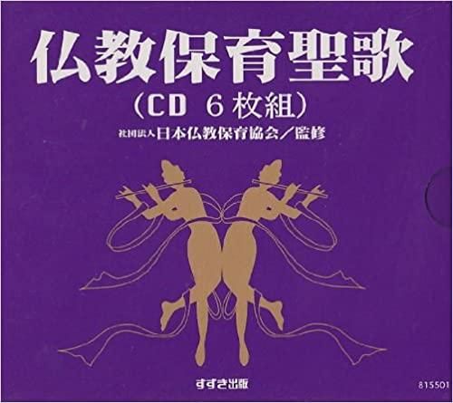 在庫限即納】鈴木出版 CD 仏教保育聖歌 全6巻 - メルカリ