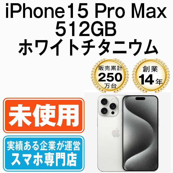 未使用】iPhone15 Pro Max 512GB ホワイトチタニウム SIMフリー 本体 スマホ アイフォン アップル apple 【送料無料】  ip15pmmtm2326 - メルカリ