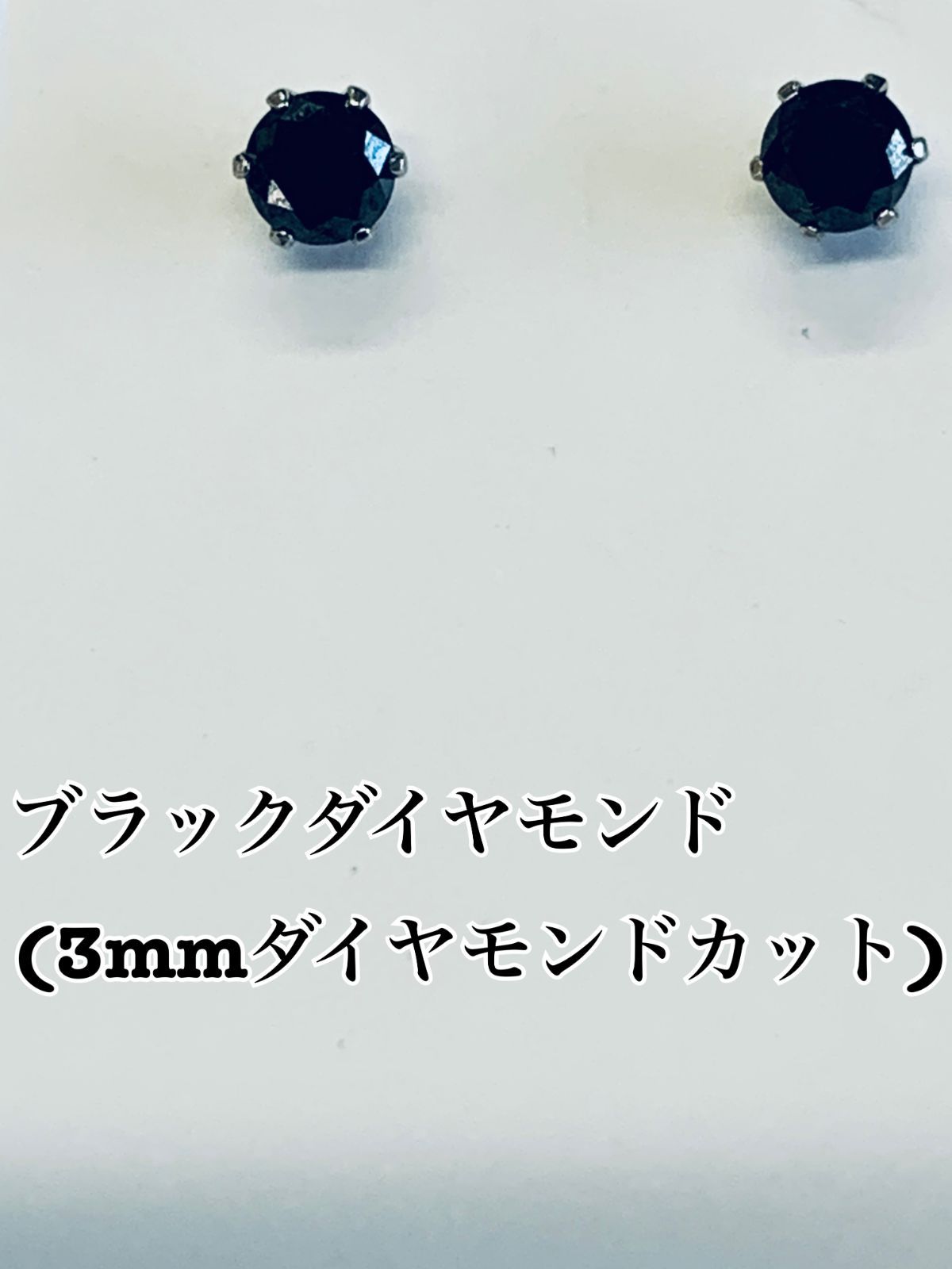 Pt900ブラックダイヤモンド3mm丸 ピアス 0.24カラット(0.12ct×2 
