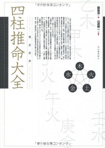 【豊富な，HOT】 完全定本　四柱推命大全 その他