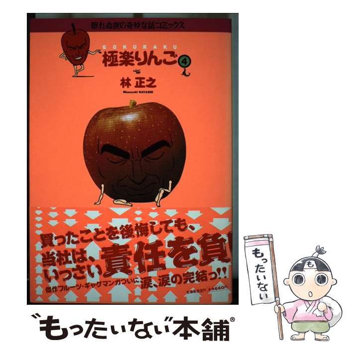 【中古】 極楽りんご ４/朝日ソノラマ/林正之 中古】 極楽りんご 4 （眠れぬ夜の奇妙な話コミックス） / 林