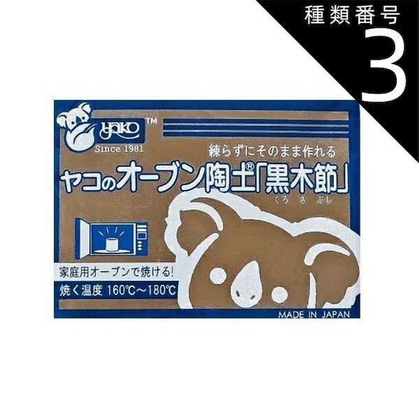 種類3:[3]10kg オーブン陶土 黒木節 おうちで陶芸！ オーブン使用160℃～
