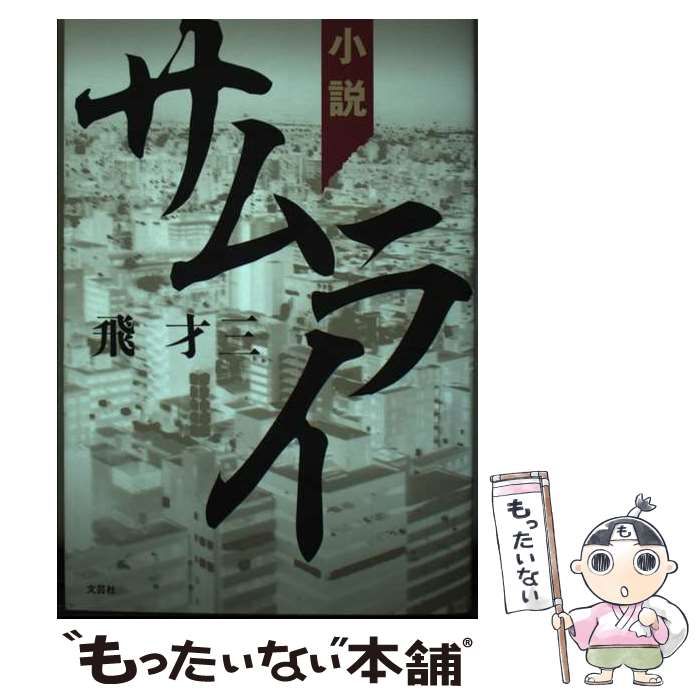 【中古】 サムライ 小説/文芸社/飛才三 中古】 サムライ 小説 / 飛才三 / 文芸社 - メルカリ