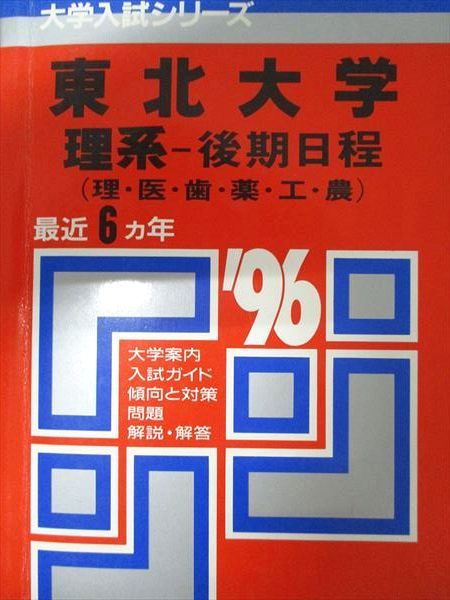 教学社 赤本 東北大学 1996年度 最近6ヵ年 理系-後期日程(理・医・歯・